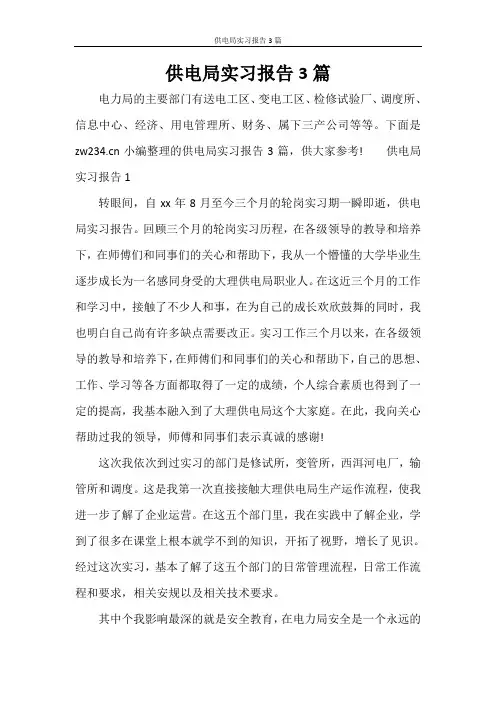 工作报告 供电局实习报告3篇
