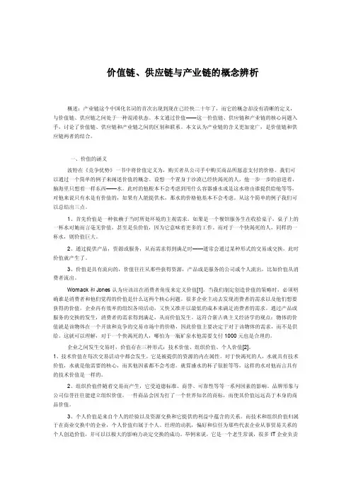 价值链、供应链与产业链的概念辨析