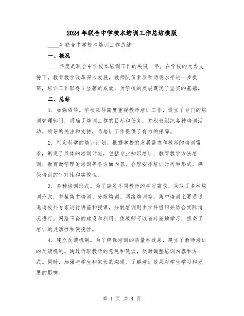 2024年联合中学校本培训工作总结模版(2篇)