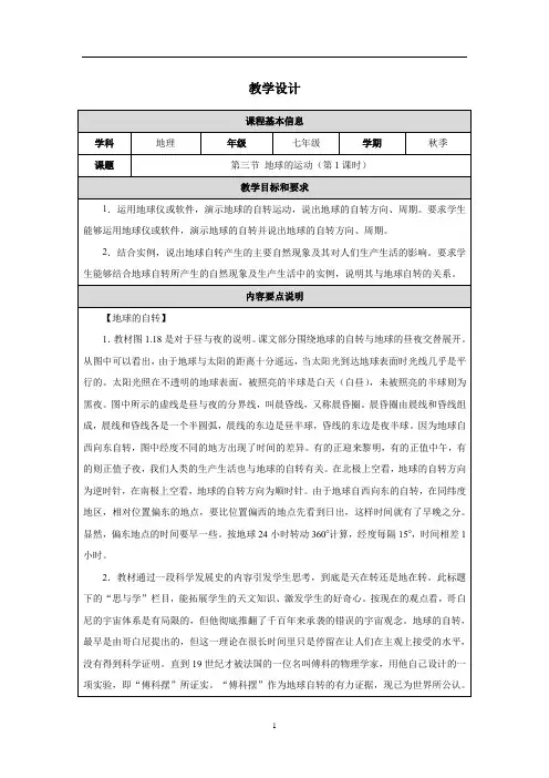 人教版(2024)七年级地理上册第一章第三节《地球的运动》教学设计(含两课时)