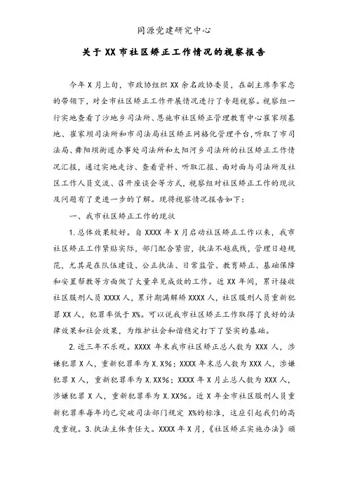 关于XX市社区矫正工作情况的视察报告
