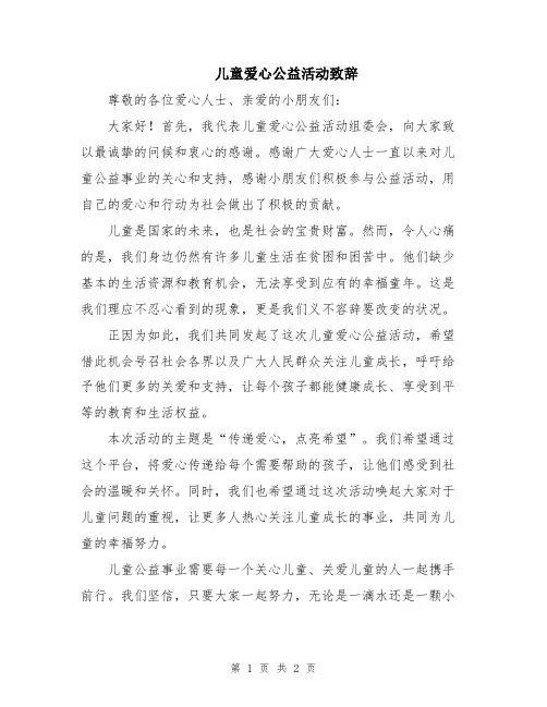 儿童爱心公益活动致辞