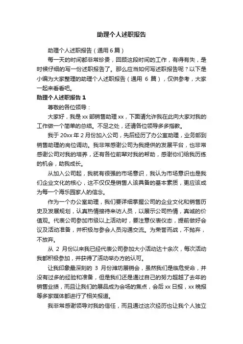 助理个人述职报告（通用6篇）