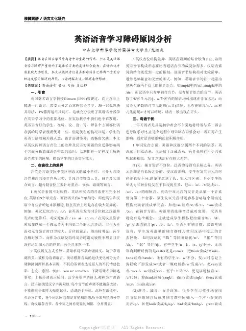 英语语音学习障碍原因分析