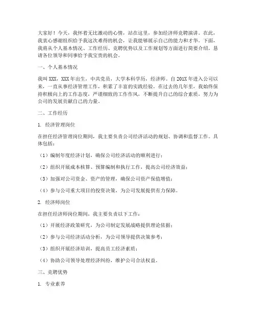 经济师竞聘演讲稿