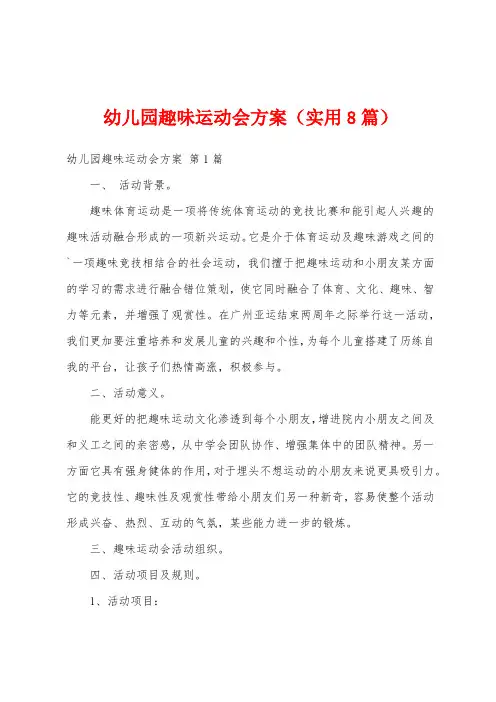 幼儿园趣味运动会方案(实用8篇)