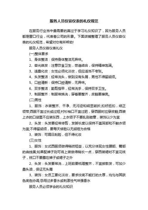服务人员仪容仪表的礼仪规范