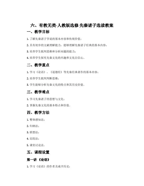 六、有教无类-人教版选修先秦诸子选读教案