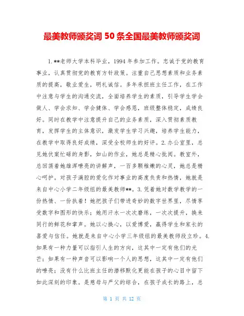 最美教师颁奖词50条全国最美教师颁奖词