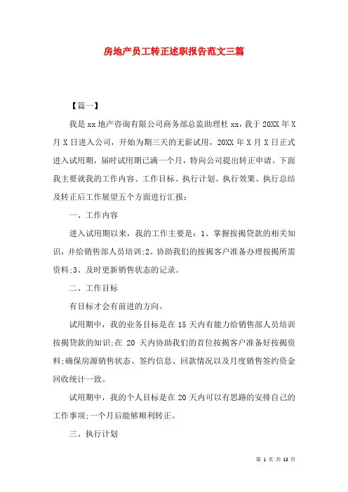 房地产员工转正述职报告范文三篇