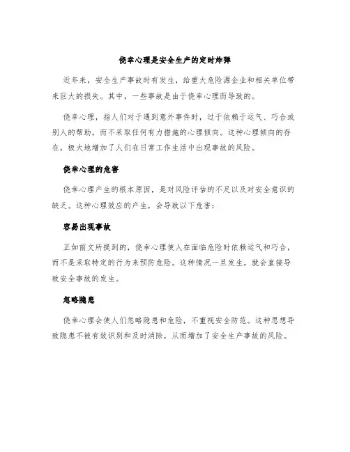 侥幸心理是安全生产的定时炸弹