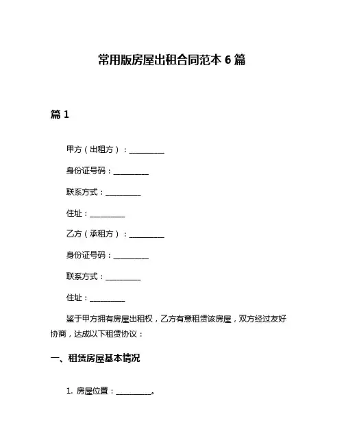 常用版房屋出租合同范本6篇