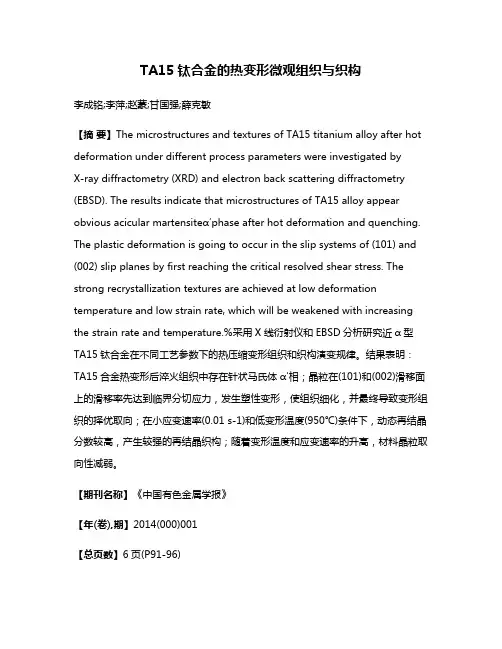 TA15钛合金的热变形微观组织与织构