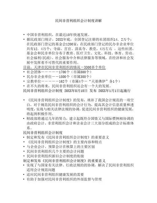 民间非营利组织会计制度讲解