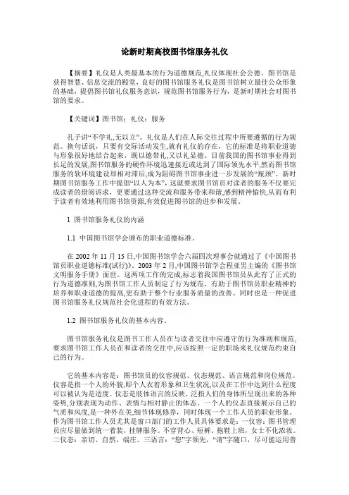 论新时期高校图书馆服务礼仪
