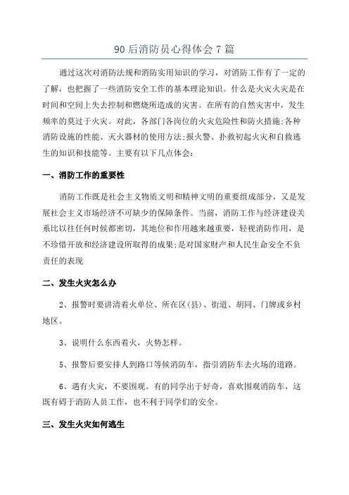 90后消防员心得体会7篇