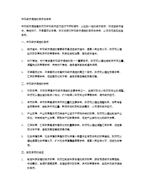宏观经济调控的目标与手段