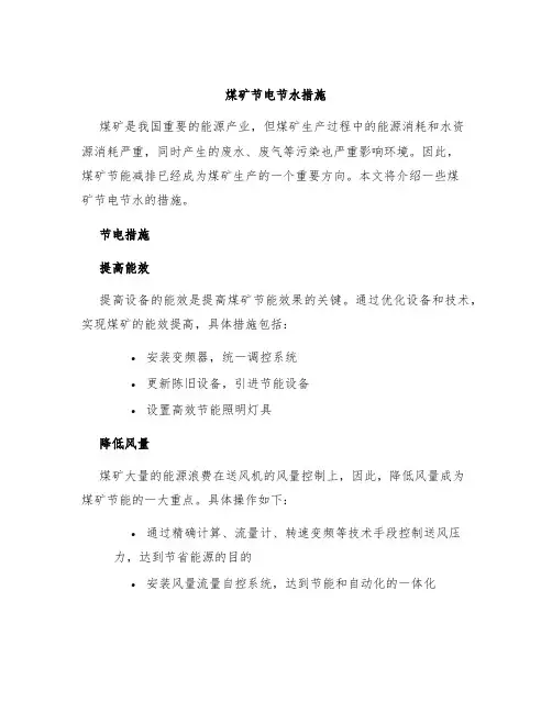 煤矿节电节水措施
