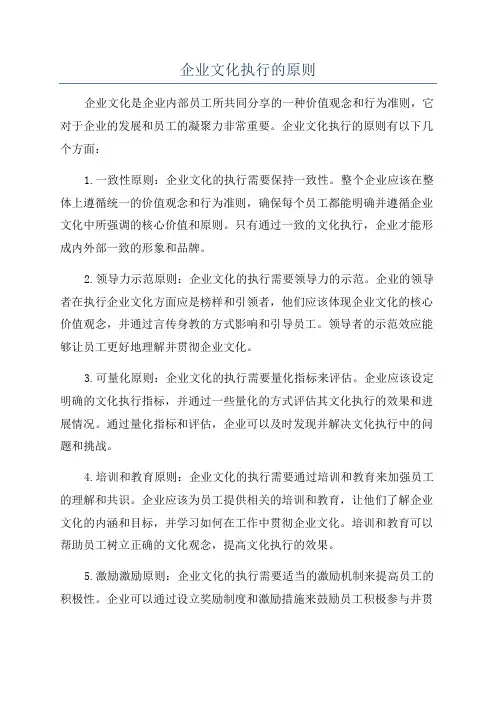 企业文化执行的原则