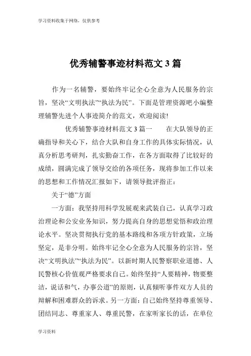 优秀辅警事迹材料范文3篇