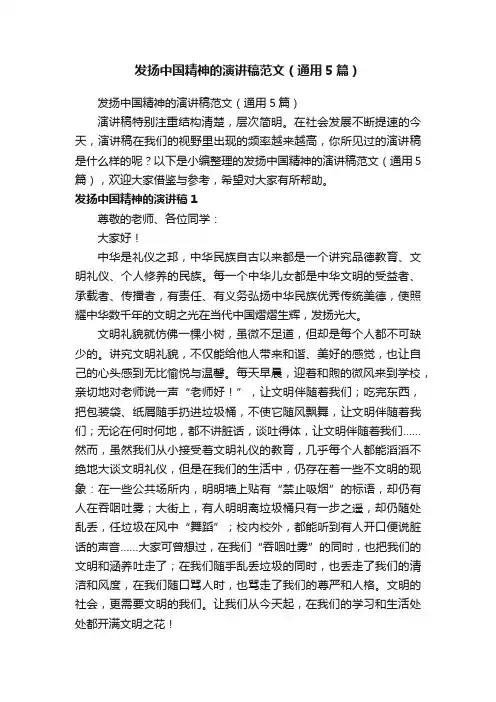 发扬中国精神的演讲稿范文（通用5篇）