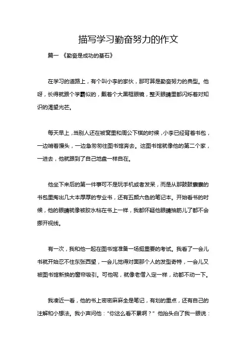 描写学习勤奋努力的作文