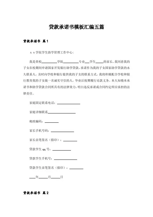 贷款承诺书模板汇编五篇