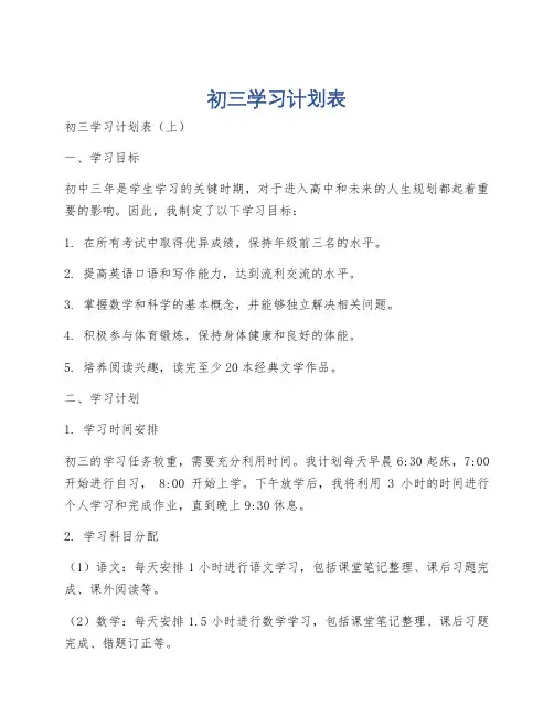初三学习计划表
