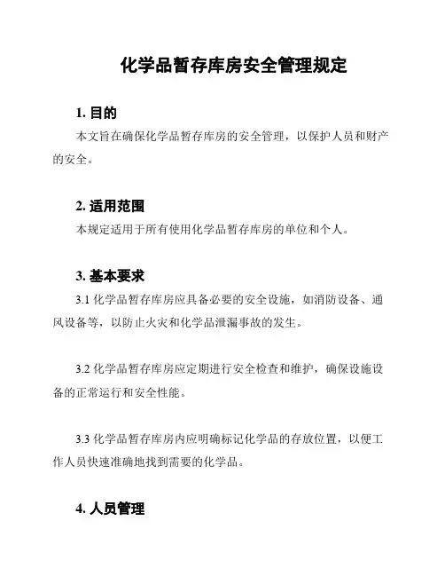 化学品暂存库房安全管理规定
