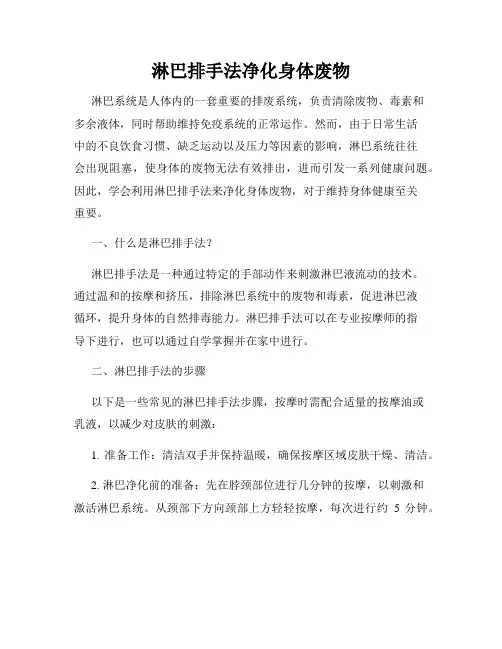 淋巴排手法净化身体废物