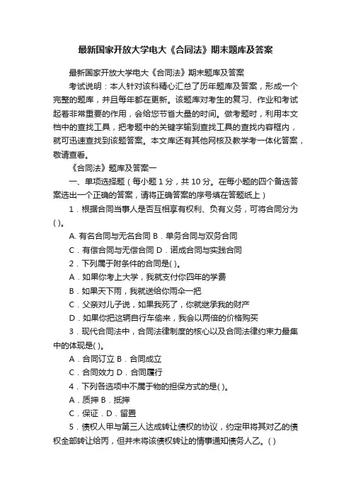 最新国家开放大学电大《合同法》期末题库及答案