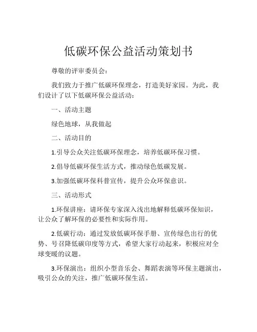 低碳环保公益活动策划书