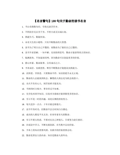 【名言警句】100句关于勤奋的读书名言