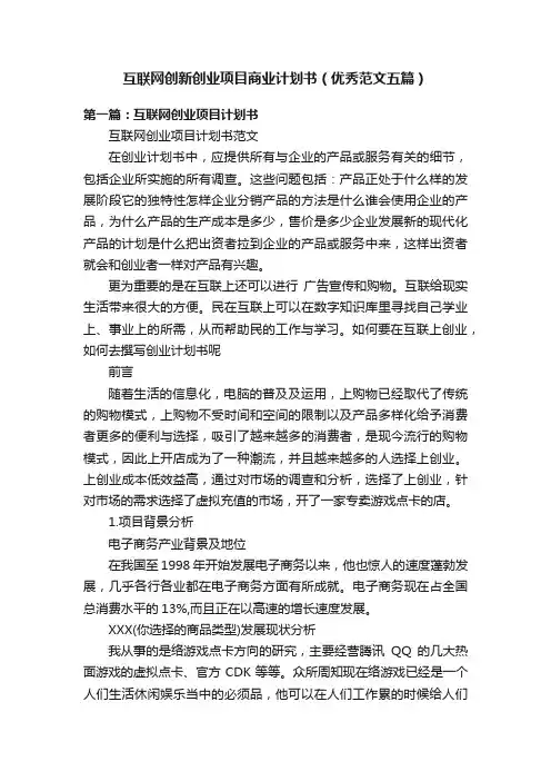 互联网创新创业项目商业计划书（优秀范文五篇）