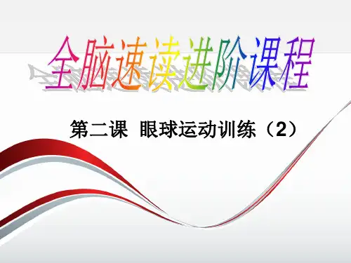 2 全脑速读第二课 眼球运动训练(2)