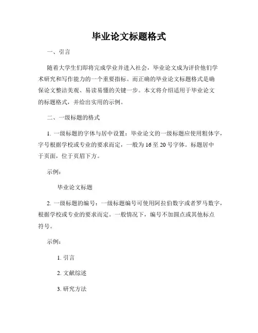毕业论文标题格式