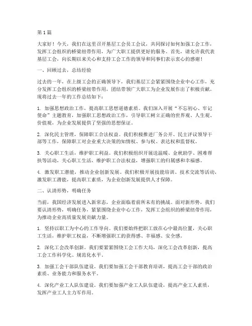 基层工会员工会议发言稿(3篇)