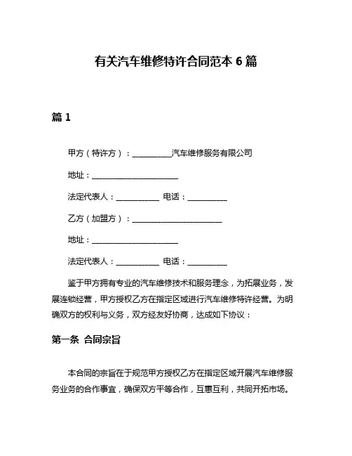 有关汽车维修特许合同范本6篇