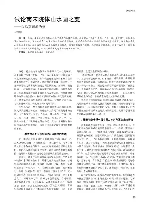试论南宋院体山水画之变——以马夏画派为例