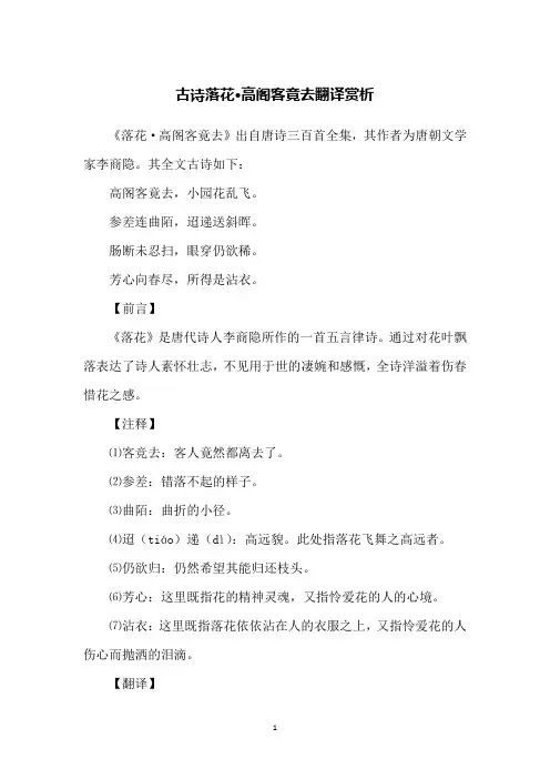 古诗落花·高阁客竟去翻译赏析