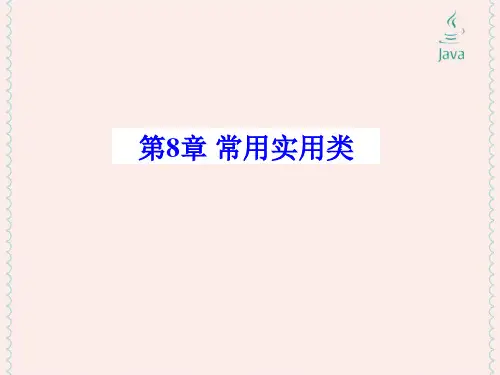 Java 2实用教程第5版_第8章-常用实用类