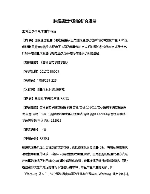 肿瘤能量代谢的研究进展