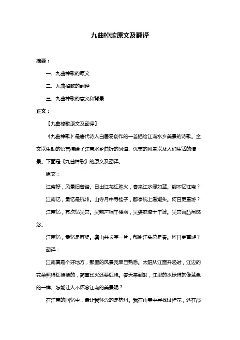 九曲棹歌原文及翻译