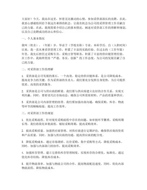 采供部竞聘演讲稿