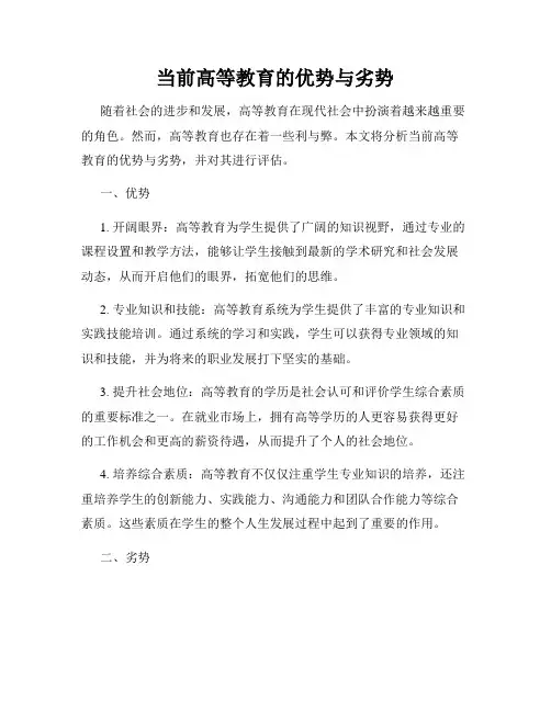 当前高等教育的优势与劣势