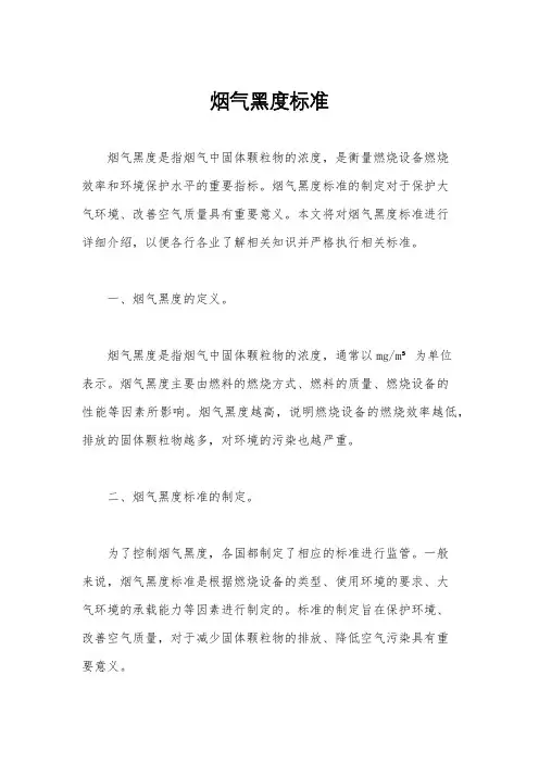 烟气黑度标准