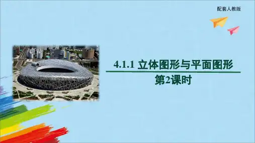 人教版七年级数学上册《立体图形与平面图形》第2课时教学课件