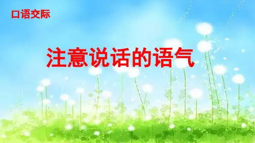 统编版语文二年级下册口语交际注意说话的语气课件(15张)