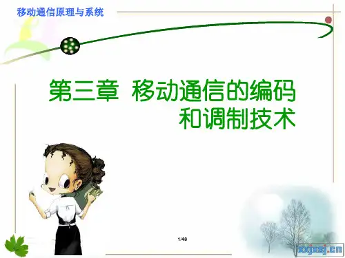 第3章  移动通信中的编码和调制技术(3)
