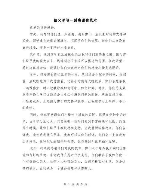 给父母写一封感谢信范本（三篇）